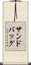 サンドバッグ Scroll