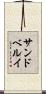 サンドベルイ Scroll