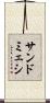 サンドミェシ Scroll