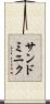 サンドミニク Scroll
