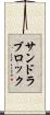 サンドラブロック Scroll