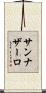 サンナザーロ Scroll
