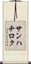 サンハチロク Scroll