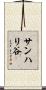 サンハリ谷 Scroll