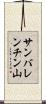 サンバレンチン山 Scroll