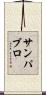 サンパブロ Scroll