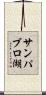 サンパブロ湖 Scroll