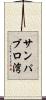 サンパブロ湾 Scroll