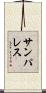 サンパレス Scroll