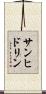 サンヒドリン Scroll