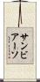 サンビアーソ Scroll