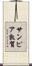 サンピア敦賀 Scroll