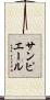 サン・ピエール Scroll