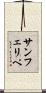 サンフェリペ Scroll