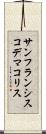 サンフランシスコデマコリス Scroll