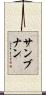 サンブナン Scroll