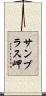 サンブラス岬 Scroll