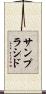 サンプラシド Scroll