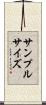 サンプル・サイズ Scroll