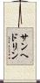 サンヘドリン Scroll