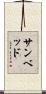サンベッド Scroll