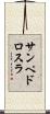 サンペドロスラ Scroll