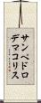 サンペドロデマコリス Scroll