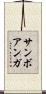 サンボアンガ Scroll