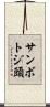 サンボトジ頭 Scroll