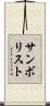 サンボリスト Scroll