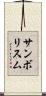 サンボリスム Scroll