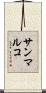 サンマルコ Scroll
