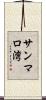 サンマロ湾 Scroll
