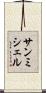 サンミシェル Scroll