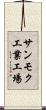 サンモク工業工場 Scroll