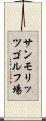 サンモリッツゴルフ場 Scroll