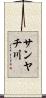 サンヤチ川 Scroll