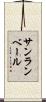 サンランベール Scroll
