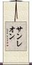 サンレオン Scroll