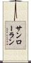 サンローラン Scroll