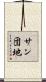 サン団地 Scroll