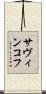 サヴィンコフ Scroll