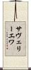 サヴェリーエワ Scroll