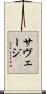 サヴェージ Scroll
