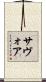 サヴォア Scroll