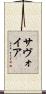 サヴォイア Scroll