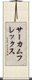 サーカムフレックス Scroll