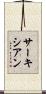 サーキシアン Scroll