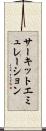 サーキットエミュレーション Scroll
