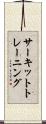 サーキット・トレーニング Scroll